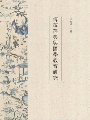 cover image of 傳統經典與國學教育研究